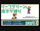 part3 【ポケモン実況】ねむりごなで安心したいだけの人生だった・・・【リーフグリーン虫ポケ縛り】