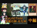 【ゆっくり+東北ずん子】CHUNITHM 全国行脚＠九州 中編！