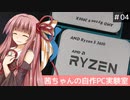 茜ちゃんの自作PC実験室　#04「第3世代Ryzenを加速するAGESA1.0.0.3ABBA」