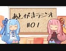 【ボイロラジオ】琴葉姉妹のあとがきラジオ #01