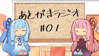 【ボイロラジオ】琴葉姉妹のあとがきラジオ #01