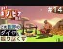【進め！キノピオ隊長】この世界のダイヤを掘り尽くす【#14】