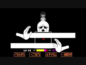 【UNDERTALE風】ざくアクTale【Gルート:ミアラージュ戦】
