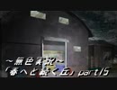 《無色実況》春を迎えるまでの私の教師生活｢春へと続く丘」part15