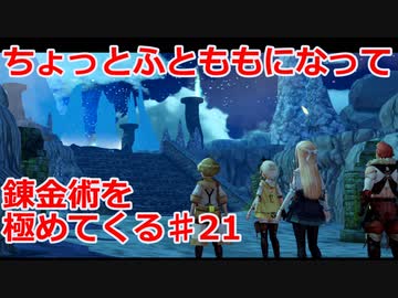 【ライザのアトリエ】ふとももになって錬金術極めてくる《実況プレイ》♯21
