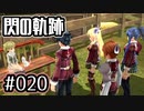 #020 軌跡好きの【閃の軌跡Ⅰ改】実況だよ