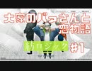 登場人物は多いけどババァと恋の物語Part1【紡ロジック実況】