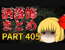 ゆっくり怪談 作業用・睡眠用 洒落怖まとめ 405