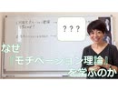 なぜモチベーション理論を学ぶのか、モチベーションとは？