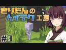 【Minecraft】きりたんのハイテク工房 #3【VOICEROID実況】