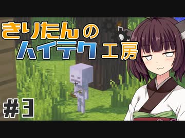 【Minecraft】きりたんのハイテク工房 #3【VOICEROID実況】