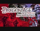 弓戦士で「Dragon Age: Origins」DLC Awakening を実況プレイ Part1