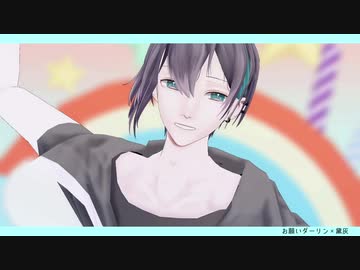 【にじさんじMMD】おねがいダーリン【黛灰】