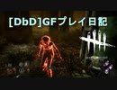 【Dead by Daylight】GFプレイ日記 Part19【ゆっくり実況】