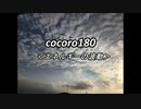 cocoro180エネルギーの波動