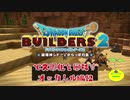 【オッカムル編】ドラゴンクエストビルダーズ2で文明化を目指す【第12話】