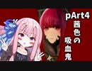 【CodeVein】茜色の吸血鬼pArt４【Voiceroid実況】
