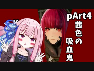 【CodeVein】茜色の吸血鬼pArt４【Voiceroid実況】