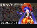 日刊トップテン！VOCALOID＆something【日刊ぼかさん2019.10.03】
