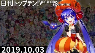 日刊トップテン！VOCALOID＆something【日刊ぼかさん2019.10.03】