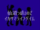 【ダン戦人力】イ.カサ..マライ.フゲイ..ム【仙道さん】