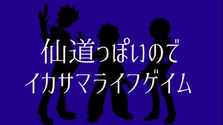 【ダン戦人力】イ.カサ..マライ.フゲイ..ム【仙道さん】