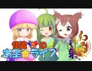 【ポケモンUSM】怪盗Rのお宝☆ライブ　幻天神楽編【VS鷲と柳葉魚】