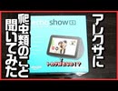 【アレクサ】echo show 5の開封レビュー【爬虫類】