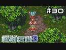 作戦名は『丸暗記』でいくでち！【聖剣伝説３】＃３０
