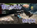 【実況】暇じゃけん２人で狩りに行くその２ 奪われて、追いかけて【MHXX】