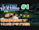 【ルイージマンション】#1 最新作発売までクリア実況