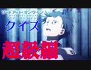 【SAO】アリシゼーションクイズ　超級編(アリシ後半戦まであと1日)