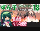完ずん子【Unworthy】最終回：ソウルライクで罪集め＃18「ウルの使者」真エンド編