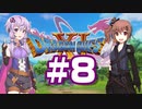 【2D版】ゆかり&ささらのドラゴンクエスト11S 過ぎ去りし時を求めて【Part8】