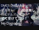 （ロイヤルガードのみver3）DMC5 DMD Mission19 武器・回避・ジャンプ・魔人化・真魔人 無し ロイヤルガードのみ No Damage