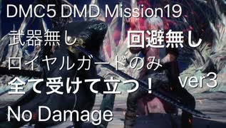 （ロイヤルガードのみver3）DMC5 DMD Mission19 武器・回避・ジャンプ・魔人化・真魔人 無し ロイヤルガードのみ No Damage