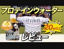 【1本でたんぱく質20.9g】ビーレジェンド プロテインウォーター はちみつレモン風味をレビュー！【ビーレジェンド鍵谷TV】