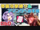【DbD】奇襲攻撃縛りピッグで全滅企画~アマンダへの手紙~【VOICEROID実況/結月ゆかりラボ】