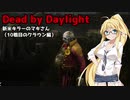 【Dead_by_Daylight】新米キラーマキさんがクラウンを使ってみました【VOICEROID実況】#14