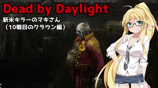 【Dead_by_Daylight】新米キラーマキさんがクラウンを使ってみました【VOICEROID実況】#14