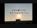 天空の愛299味わうためのプログラム