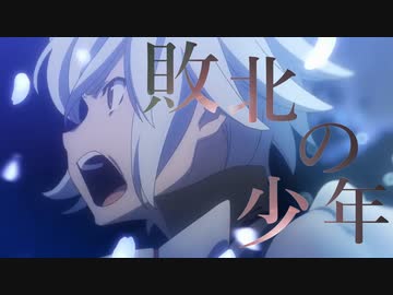 【MAD】ダンまち『敗北の少年』