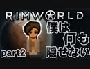 【RimWorld実況】2話　僕は何も隠せない