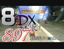 初日から始める！日刊マリオカート8DX実況プレイ897日目