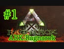 【ARK Ragnarok】ラグナロク編開始！【Part1】【実況】