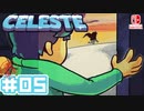 【不屈の山登り】CELESTE(セレステ)実況するで＃05【スイッチ版】