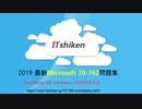 2019 70-762問題集-pdf版とソフトウェア版を提供する｜ITshiken