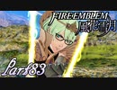 【楽しく実況！】~その教師、運命を切り開く~ ファイアーエムブレム 風花雪月【part83】