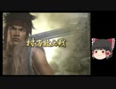 [初見]爽快に無双していく戦国無双2part121[ゆっくり実況]