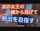 【第五人格 Identity V】血の女王の鏡をかいくぐり脱出を目指す！